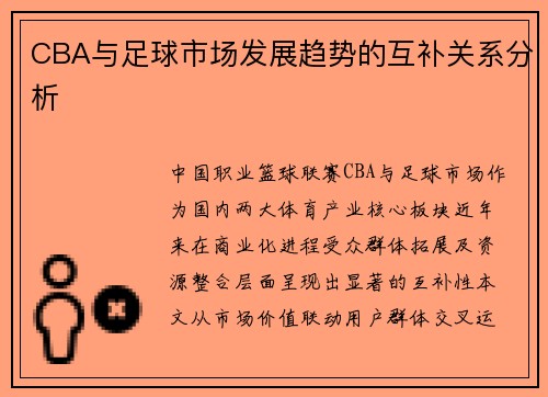 CBA与足球市场发展趋势的互补关系分析