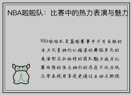 NBA啦啦队：比赛中的热力表演与魅力