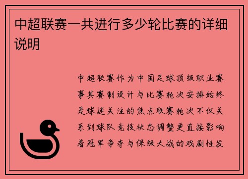 中超联赛一共进行多少轮比赛的详细说明
