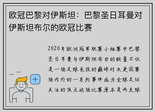 欧冠巴黎对伊斯坦：巴黎圣日耳曼对伊斯坦布尔的欧冠比赛