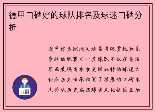德甲口碑好的球队排名及球迷口碑分析