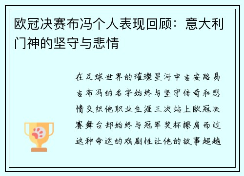 欧冠决赛布冯个人表现回顾：意大利门神的坚守与悲情