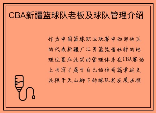 CBA新疆篮球队老板及球队管理介绍