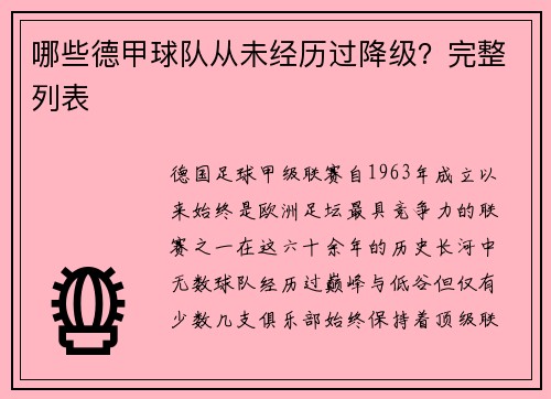 哪些德甲球队从未经历过降级？完整列表