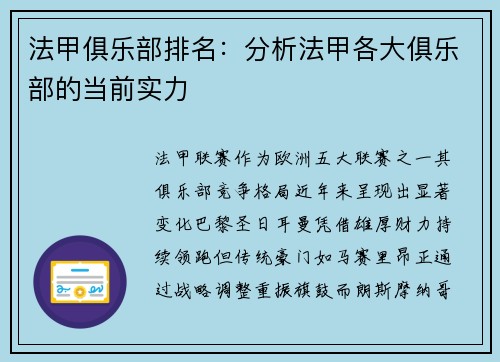 法甲俱乐部排名：分析法甲各大俱乐部的当前实力