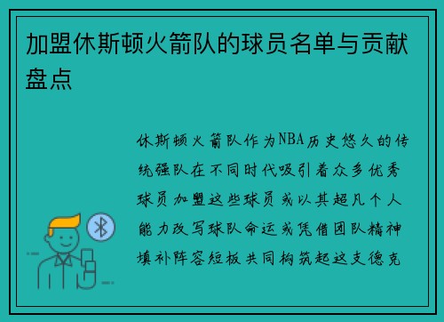 加盟休斯顿火箭队的球员名单与贡献盘点