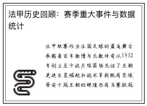 法甲历史回顾：赛季重大事件与数据统计