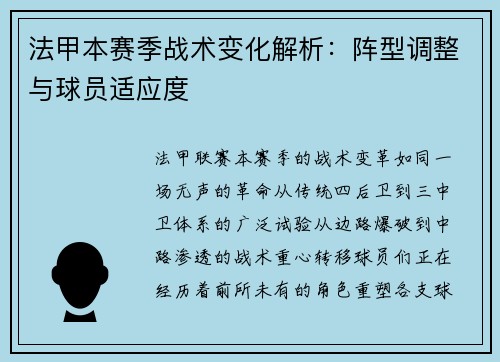 法甲本赛季战术变化解析：阵型调整与球员适应度