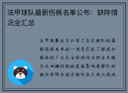 法甲球队最新伤病名单公布：缺阵情况全汇总