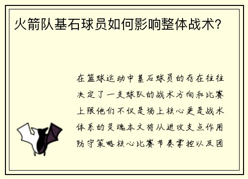 火箭队基石球员如何影响整体战术？
