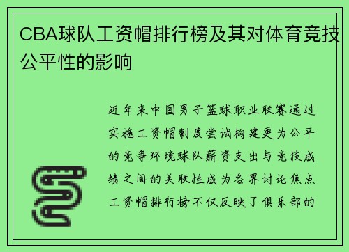 CBA球队工资帽排行榜及其对体育竞技公平性的影响