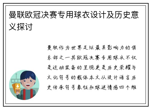 曼联欧冠决赛专用球衣设计及历史意义探讨