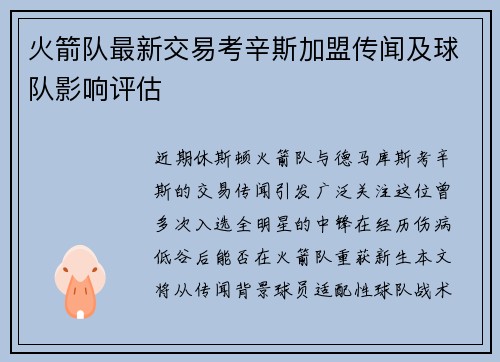 火箭队最新交易考辛斯加盟传闻及球队影响评估