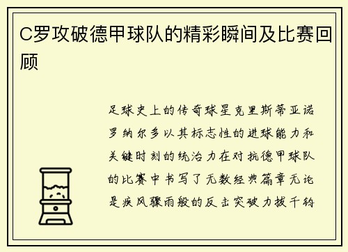 C罗攻破德甲球队的精彩瞬间及比赛回顾