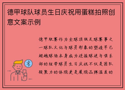 德甲球队球员生日庆祝用蛋糕拍照创意文案示例