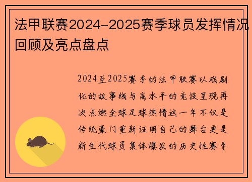 法甲联赛2024-2025赛季球员发挥情况回顾及亮点盘点
