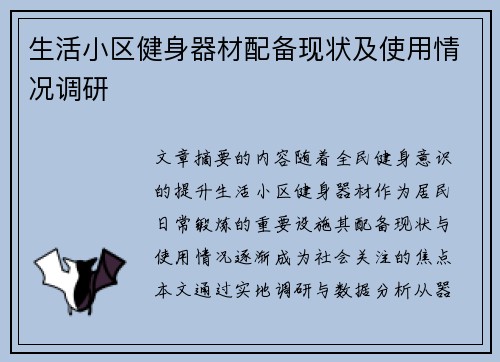 生活小区健身器材配备现状及使用情况调研