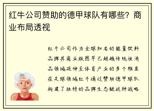 红牛公司赞助的德甲球队有哪些？商业布局透视