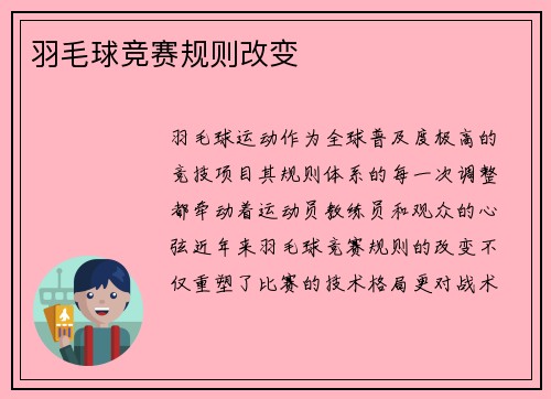 羽毛球竞赛规则改变