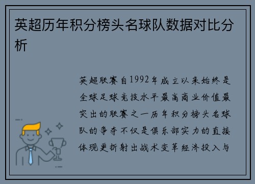 英超历年积分榜头名球队数据对比分析