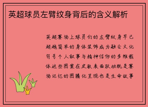 英超球员左臂纹身背后的含义解析