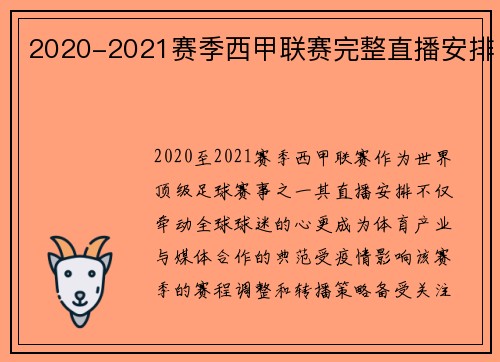 2020-2021赛季西甲联赛完整直播安排