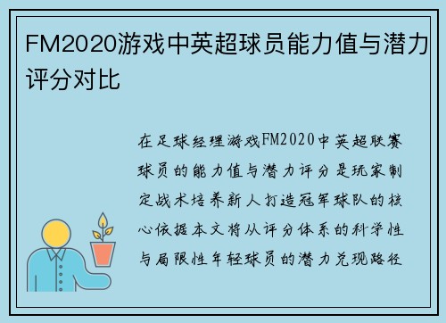 FM2020游戏中英超球员能力值与潜力评分对比