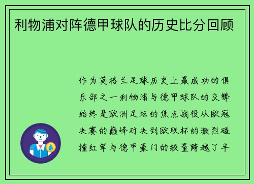 利物浦对阵德甲球队的历史比分回顾