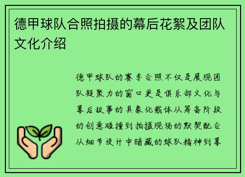 德甲球队合照拍摄的幕后花絮及团队文化介绍