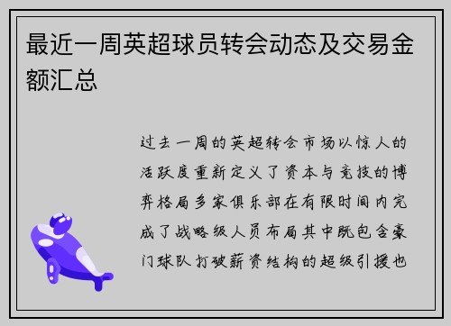最近一周英超球员转会动态及交易金额汇总