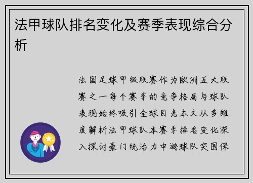 法甲球队排名变化及赛季表现综合分析