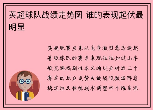 英超球队战绩走势图 谁的表现起伏最明显
