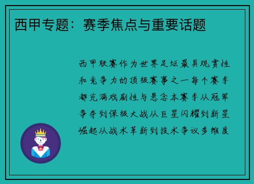 西甲专题：赛季焦点与重要话题