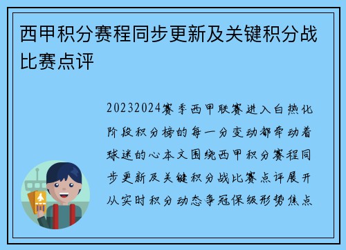 西甲积分赛程同步更新及关键积分战比赛点评