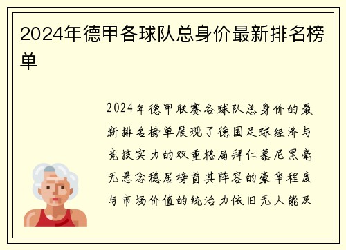 2024年德甲各球队总身价最新排名榜单