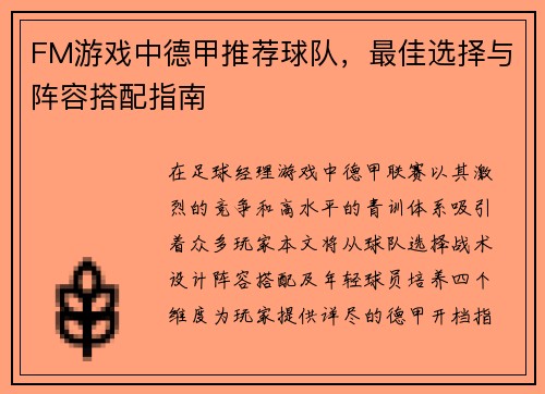 FM游戏中德甲推荐球队，最佳选择与阵容搭配指南