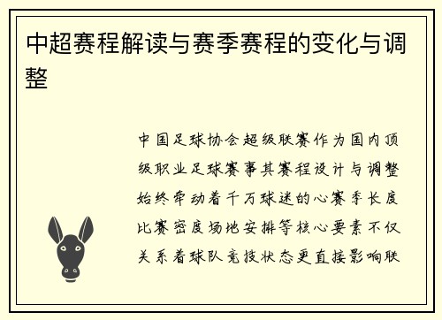 中超赛程解读与赛季赛程的变化与调整