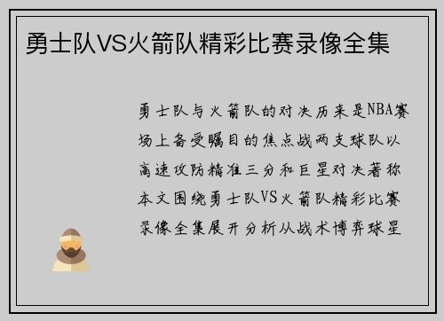 勇士队VS火箭队精彩比赛录像全集
