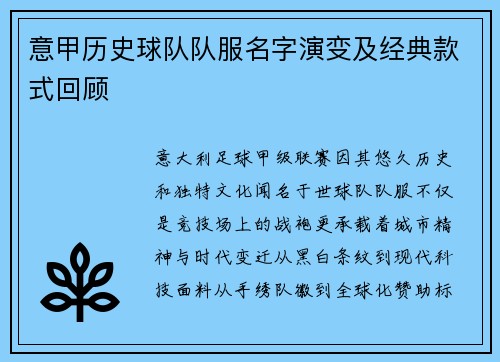 意甲历史球队队服名字演变及经典款式回顾
