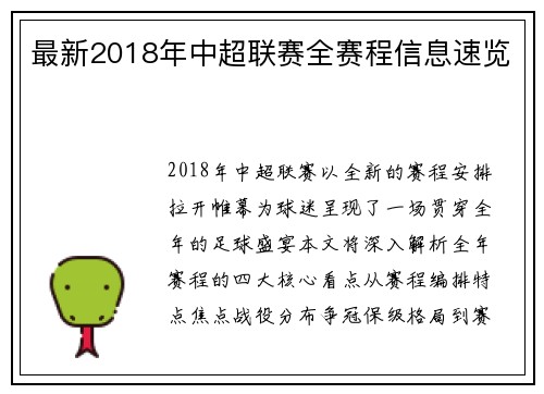 最新2018年中超联赛全赛程信息速览