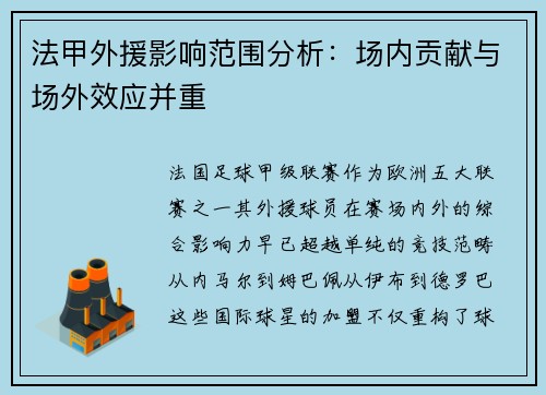 法甲外援影响范围分析：场内贡献与场外效应并重