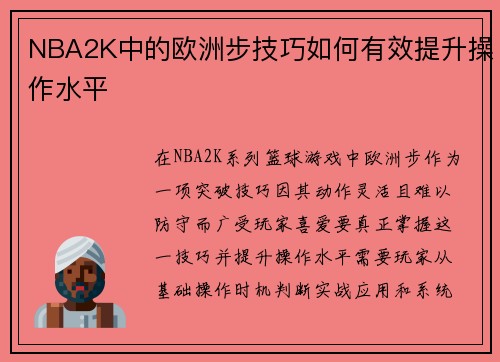 NBA2K中的欧洲步技巧如何有效提升操作水平