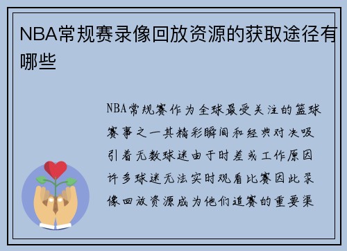 NBA常规赛录像回放资源的获取途径有哪些