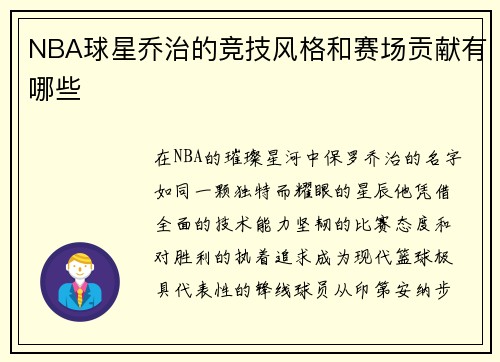 NBA球星乔治的竞技风格和赛场贡献有哪些