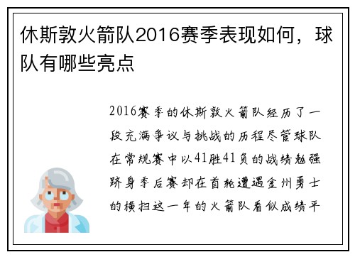 休斯敦火箭队2016赛季表现如何，球队有哪些亮点