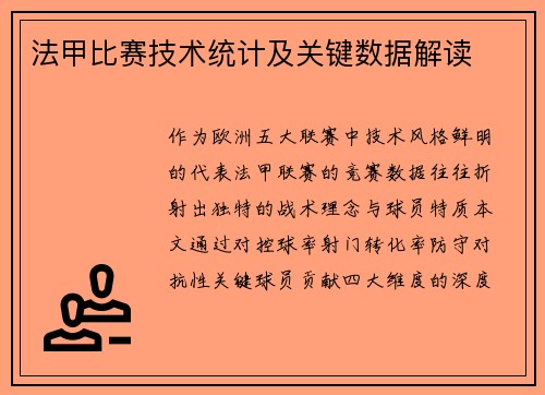 法甲比赛技术统计及关键数据解读