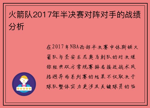 火箭队2017年半决赛对阵对手的战绩分析