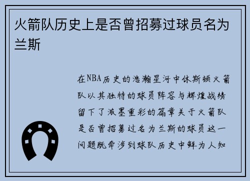 火箭队历史上是否曾招募过球员名为兰斯