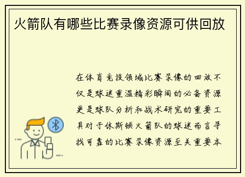 火箭队有哪些比赛录像资源可供回放
