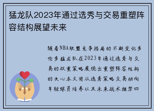 猛龙队2023年通过选秀与交易重塑阵容结构展望未来